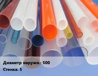 Труба из оргстекла 500 s=5